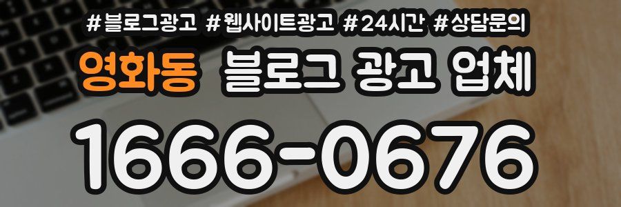 영화동 블로그 광고 업체