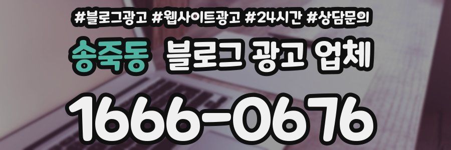 송죽동 블로그 광고 업체