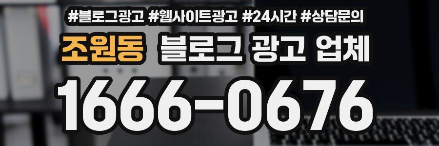 조원동 블로그 광고 업체