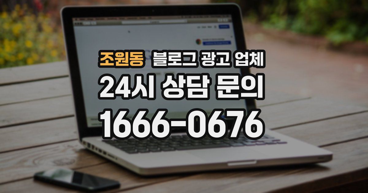 조원동 블로그 광고 업체