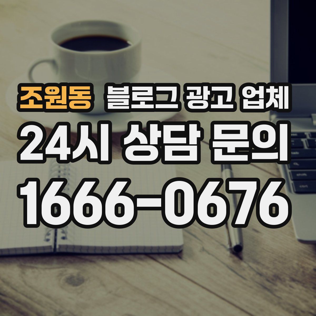 조원동 블로그 광고 업체