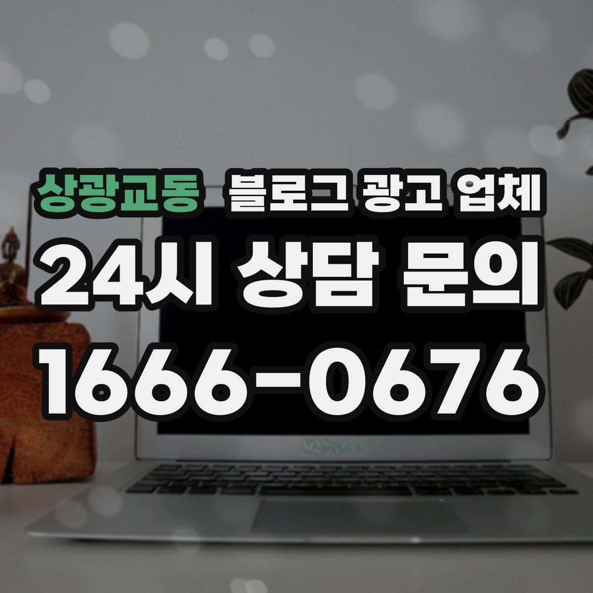 상광교동 블로그 광고 업체