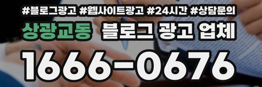 상광교동 블로그 광고 업체