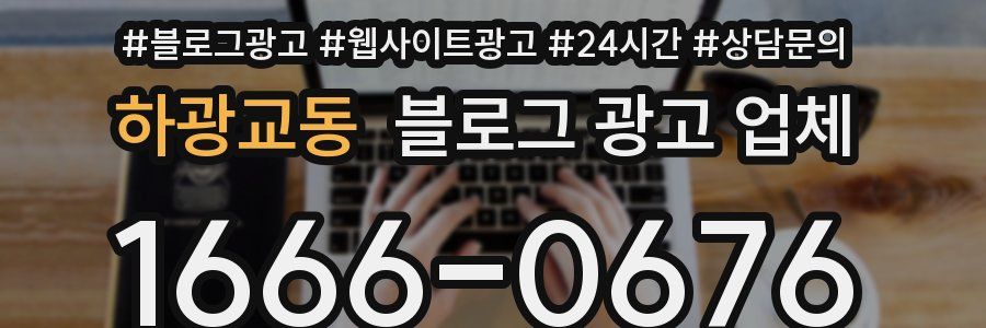 하광교동 블로그 광고 업체
