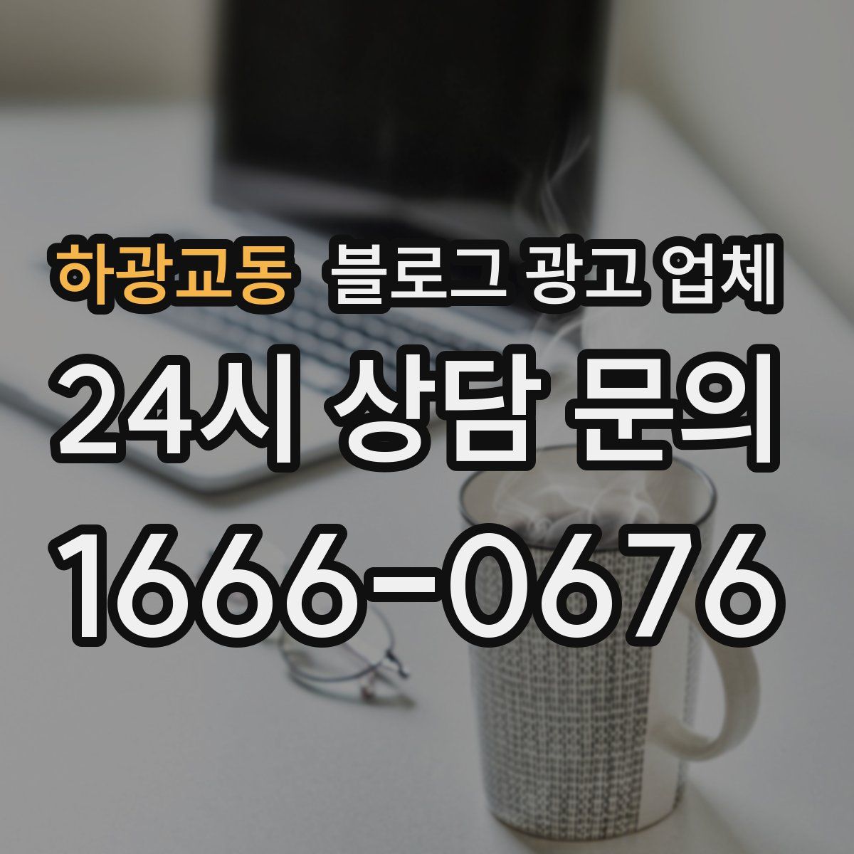 하광교동 블로그 광고 업체