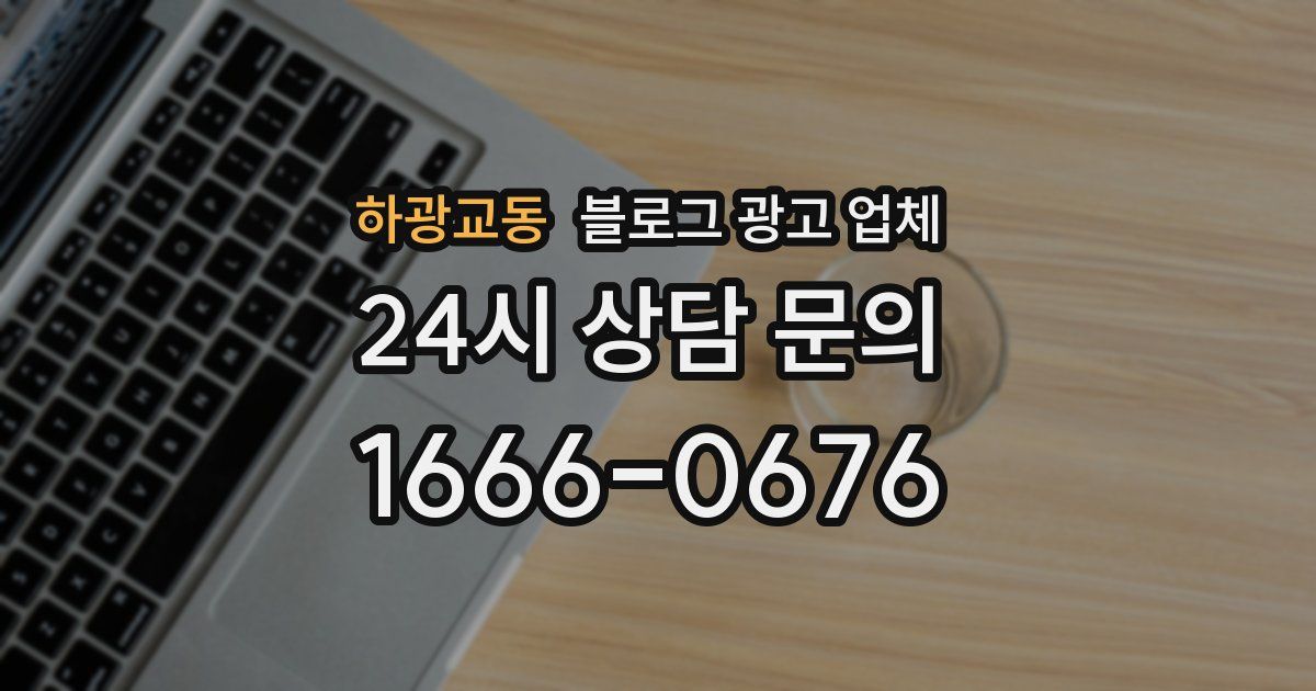 하광교동 블로그 광고 업체