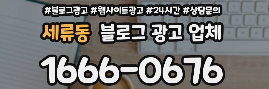 세류동 블로그 광고 업체