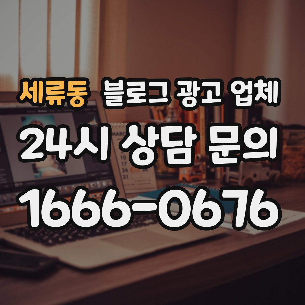 세류동 블로그 광고 업체