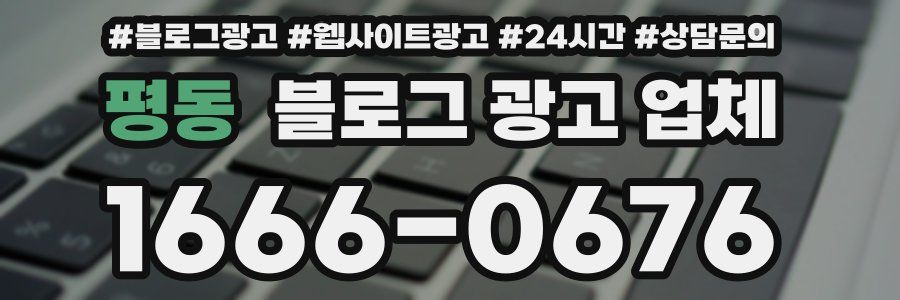 평동 블로그 광고 업체