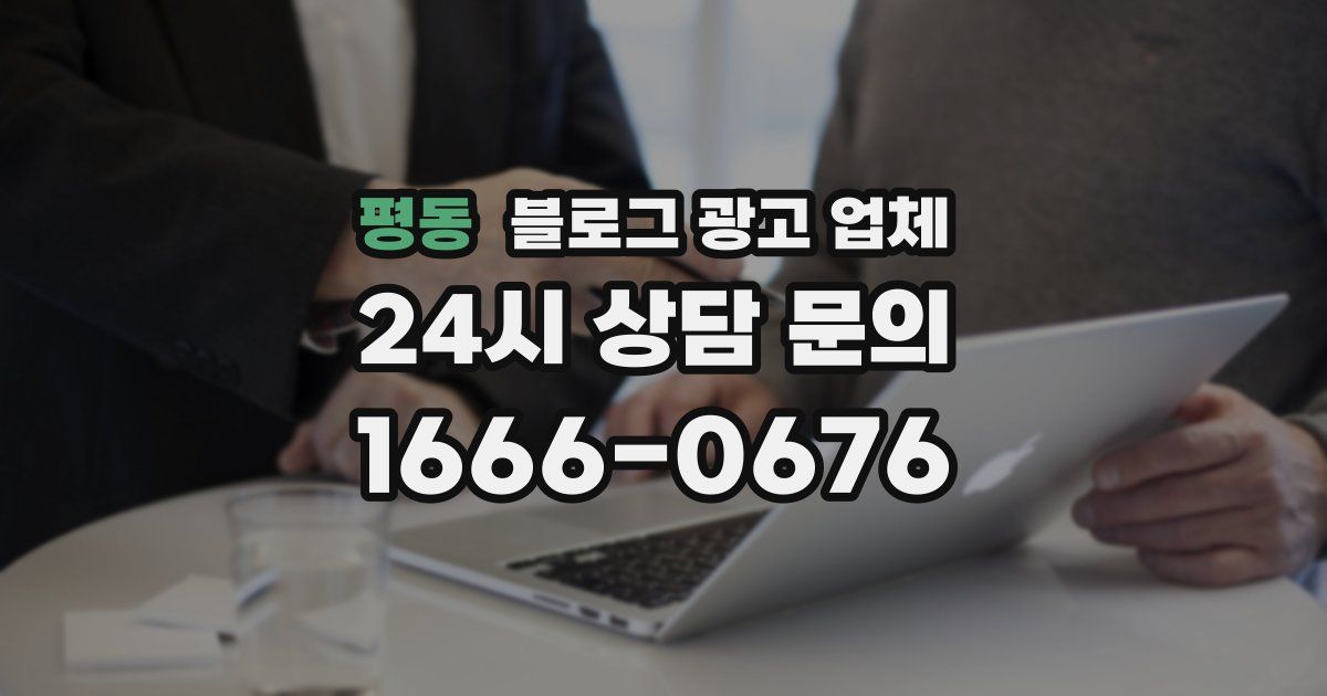 평동 블로그 광고 업체