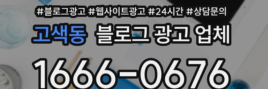 고색동 블로그 광고 업체