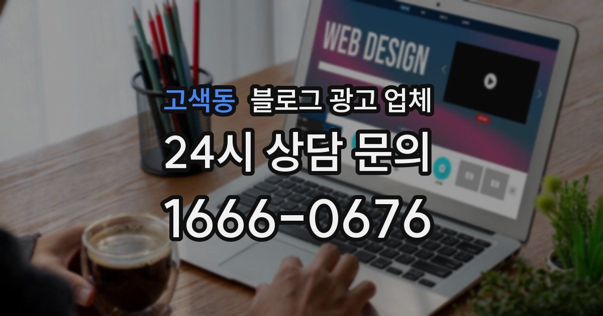 고색동 블로그 광고 업체
