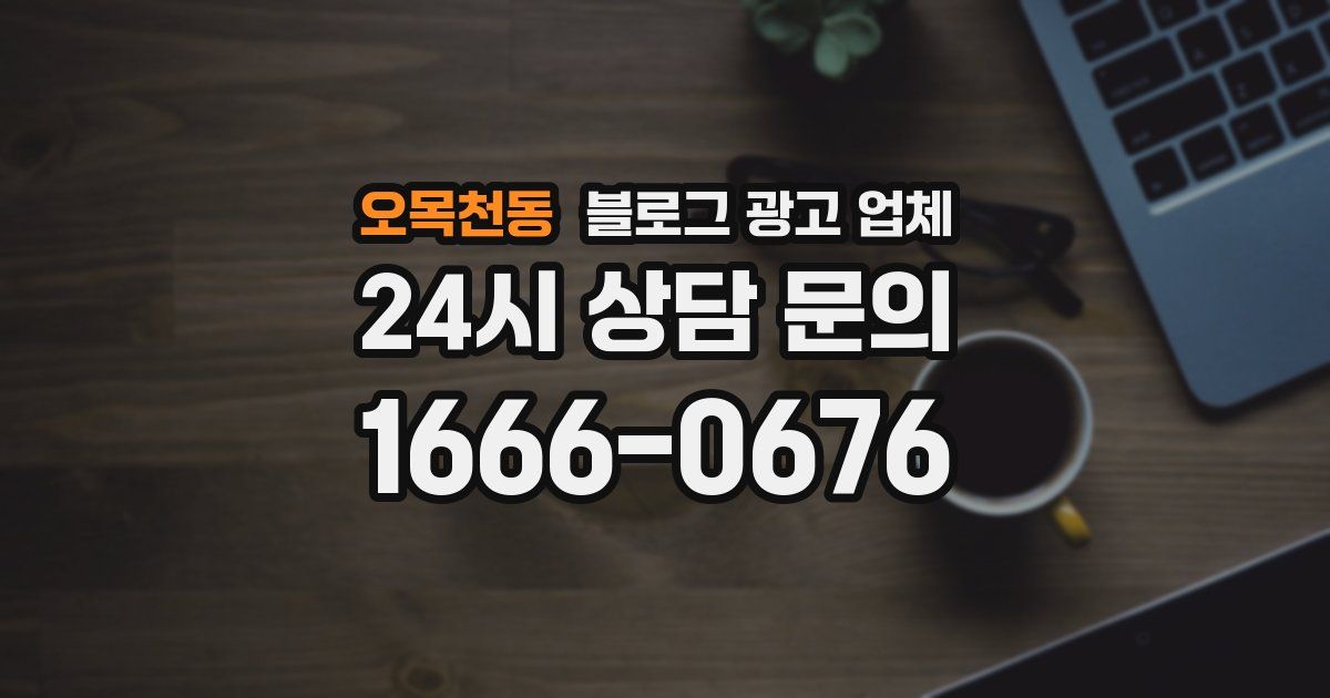 오목천동 블로그 광고 업체