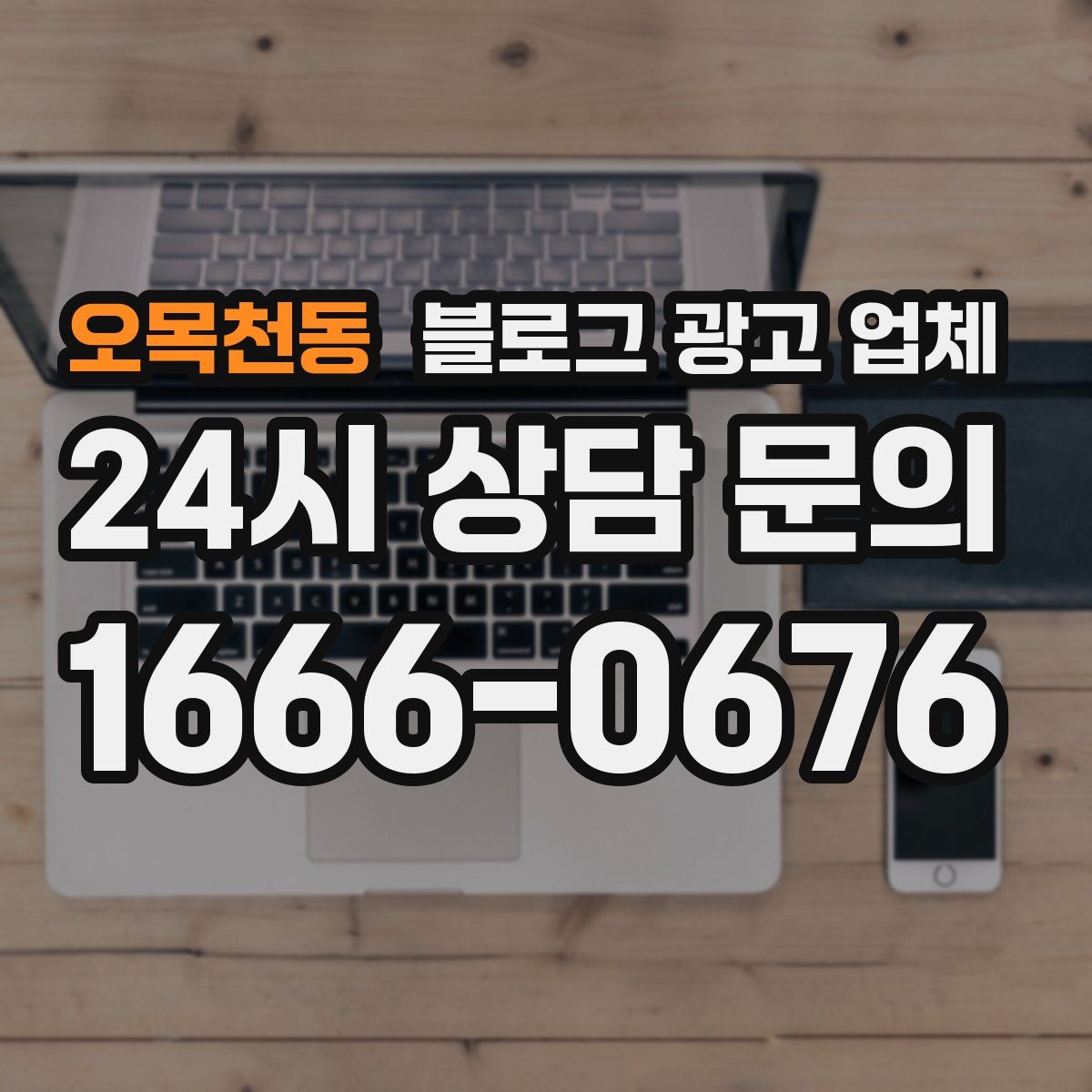 오목천동 블로그 광고 업체