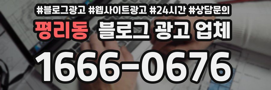 평리동 블로그 광고 업체