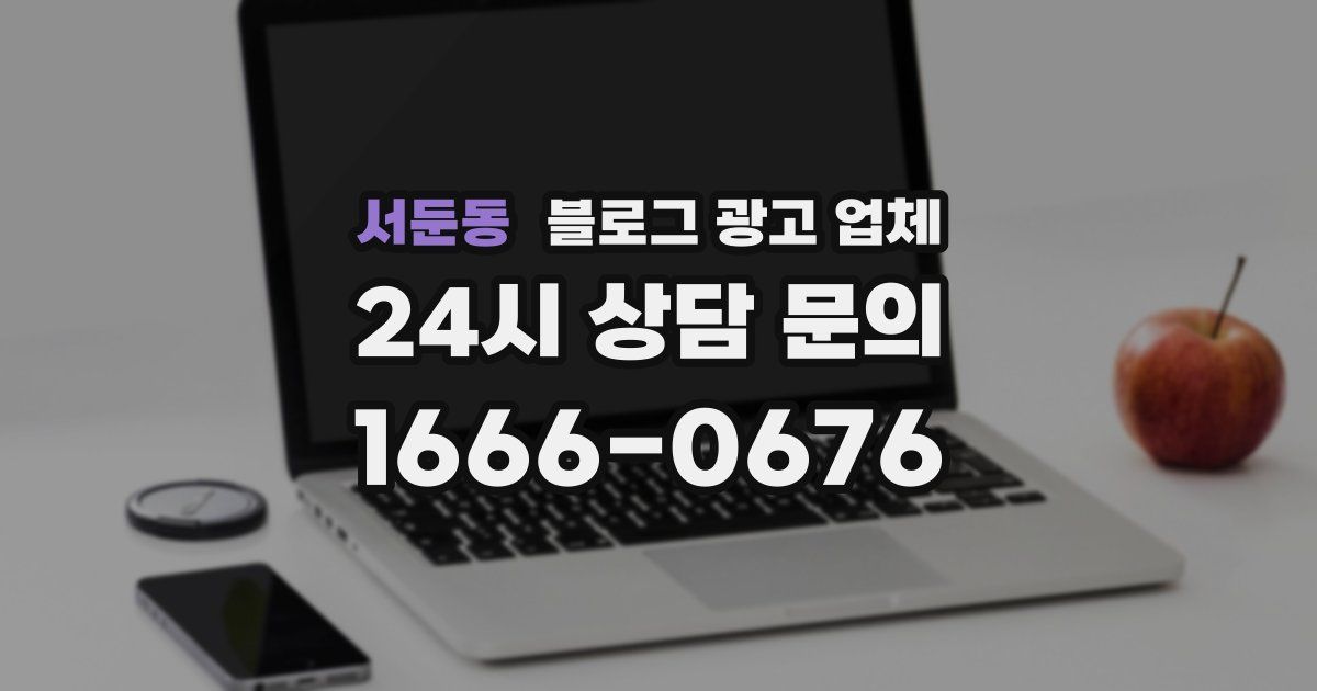서둔동 블로그 광고 업체