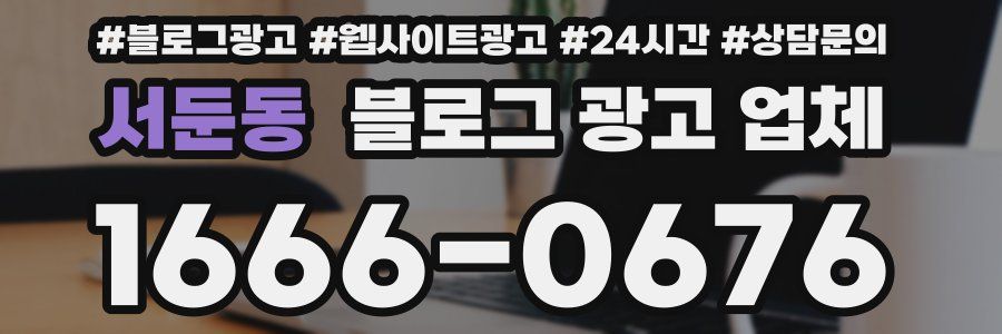 서둔동 블로그 광고 업체
