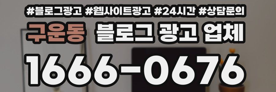 구운동 블로그 광고 업체