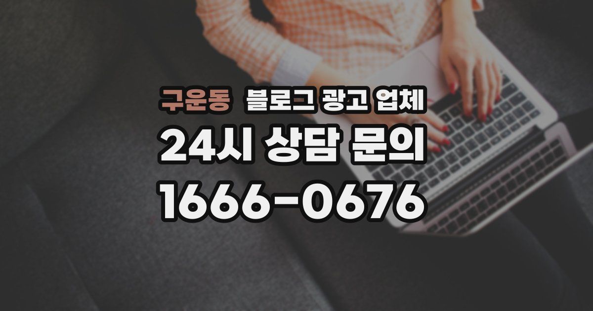 구운동 블로그 광고 업체