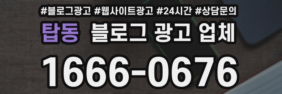 탑동 블로그 광고 업체