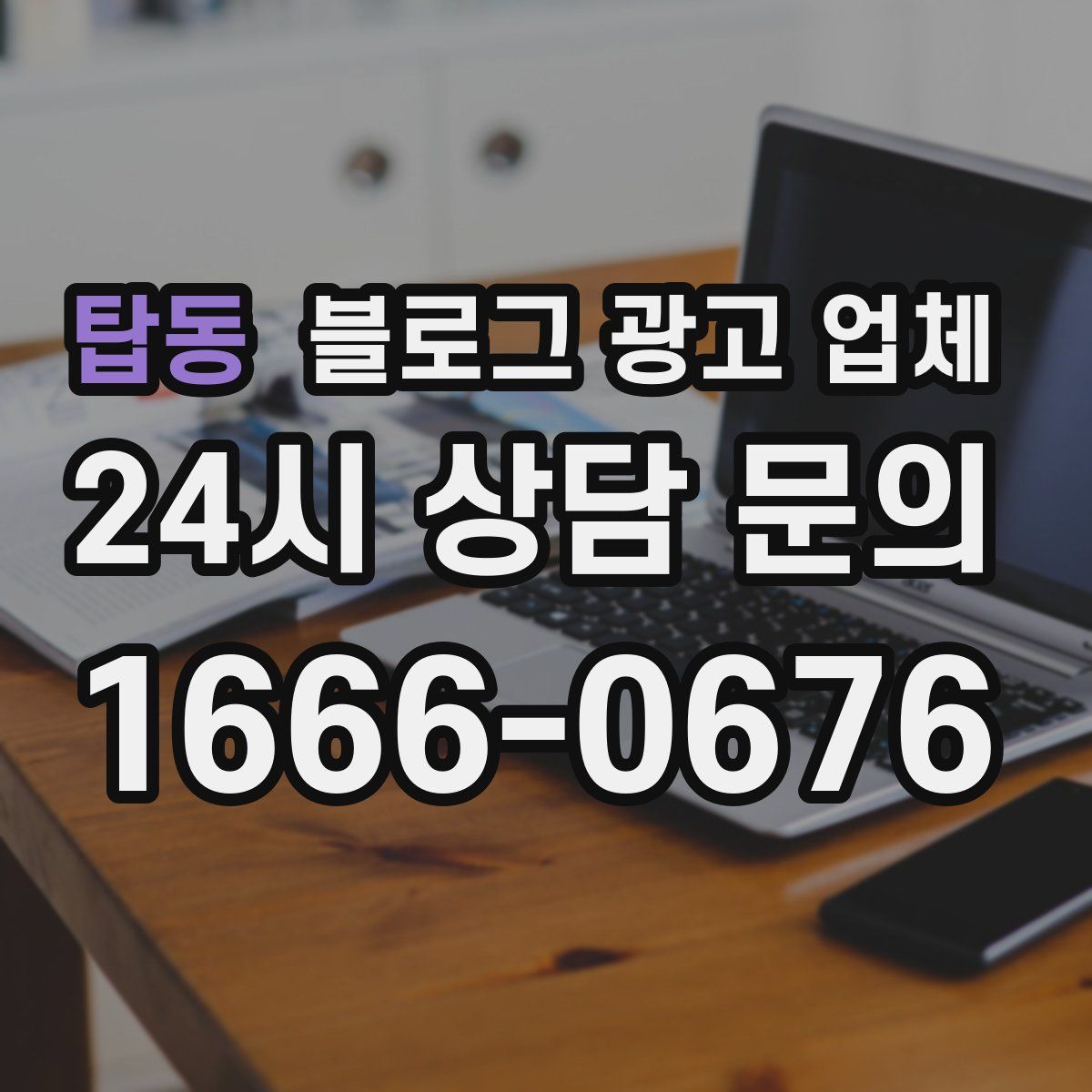 탑동 블로그 광고 업체