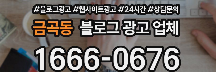 금곡동 블로그 광고 업체