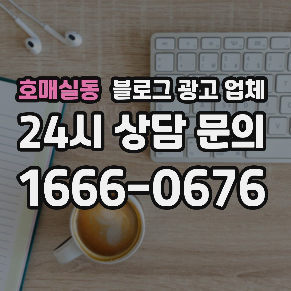 호매실동 블로그 광고 업체