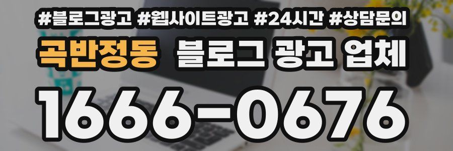 곡반정동 블로그 광고 업체