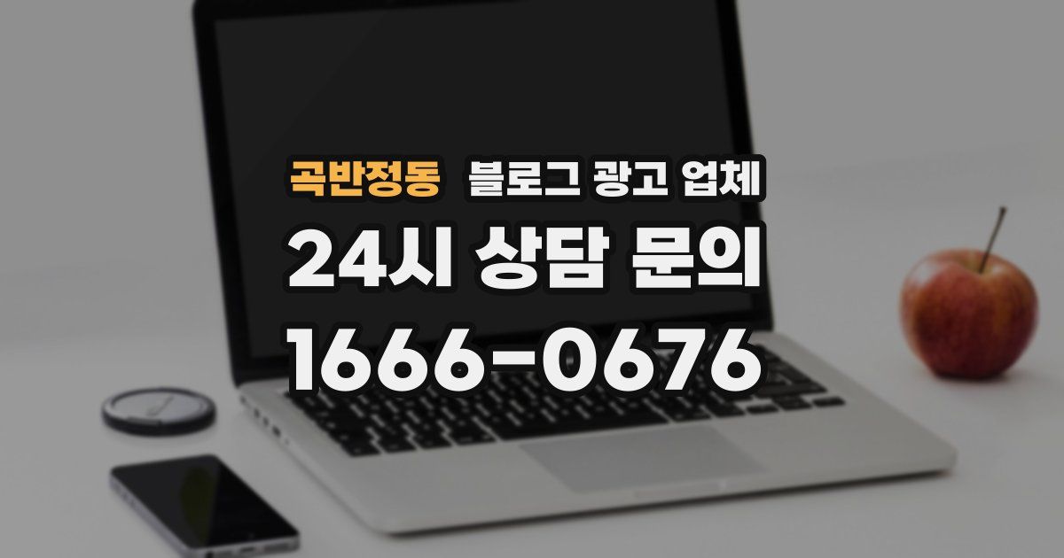 곡반정동 블로그 광고 업체