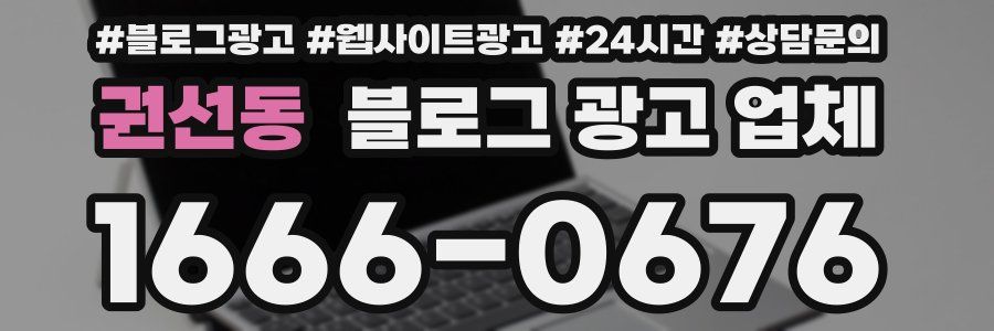 권선동 블로그 광고 업체