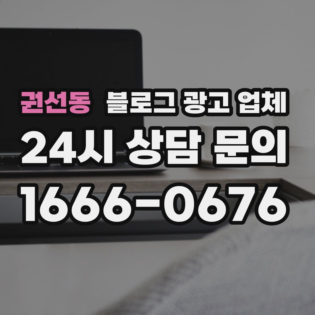 권선동 블로그 광고 업체