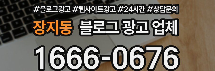 장지동 블로그 광고 업체