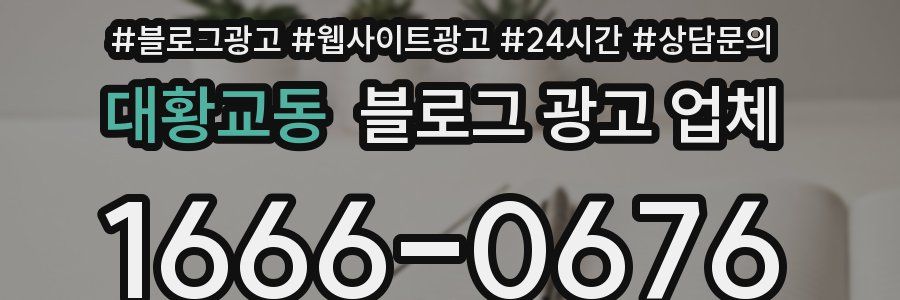대황교동 블로그 광고 업체