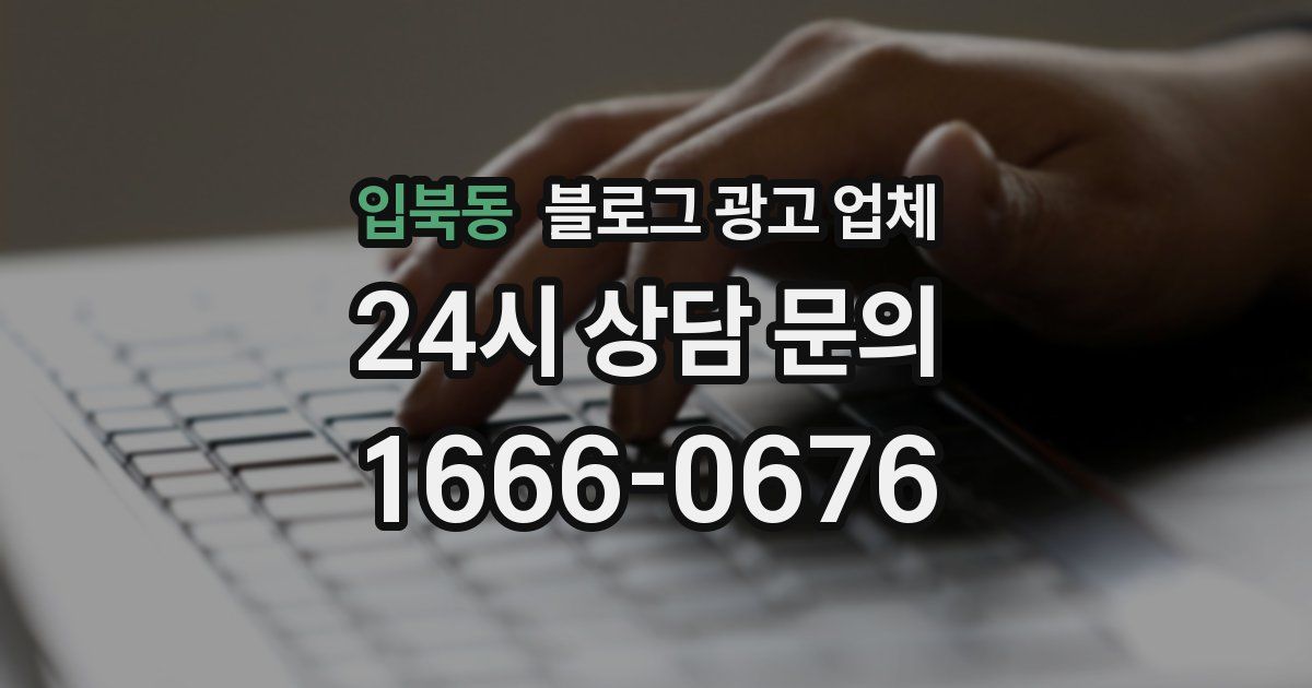 입북동 블로그 광고 업체