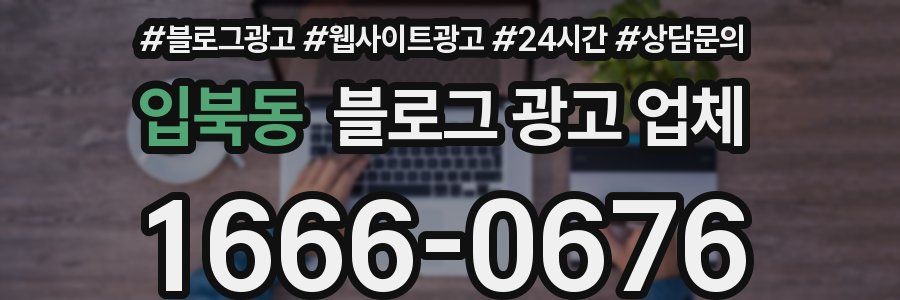 입북동 블로그 광고 업체