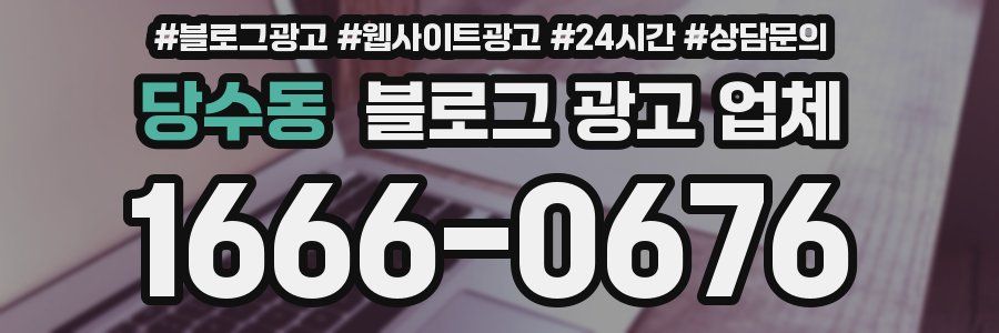 당수동 블로그 광고 업체