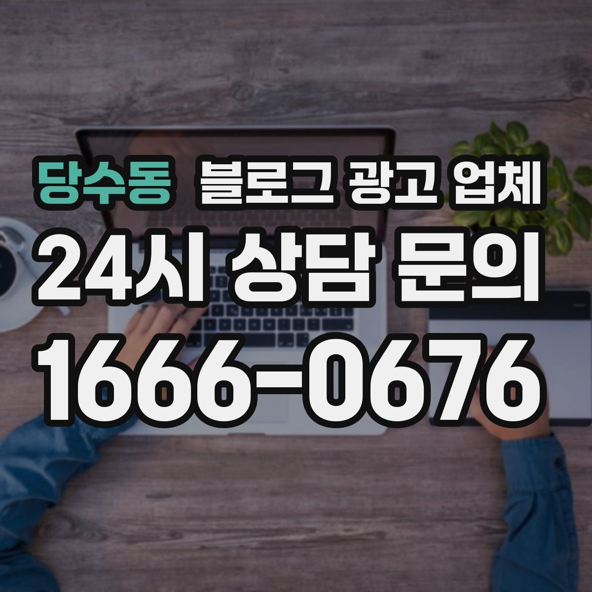 당수동 블로그 광고 업체