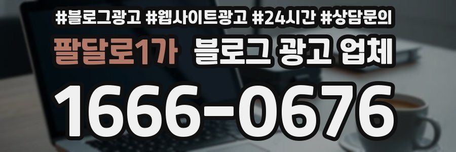 팔달로1가 블로그 광고 업체