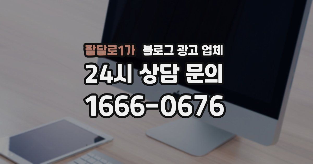 팔달로1가 블로그 광고 업체