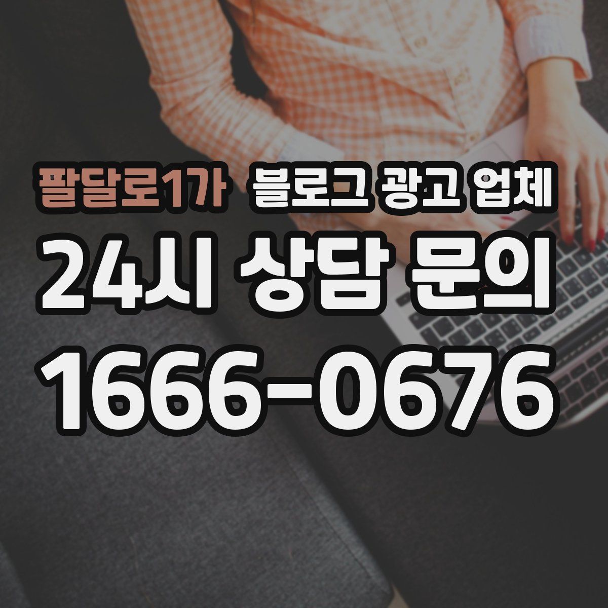 팔달로1가 블로그 광고 업체