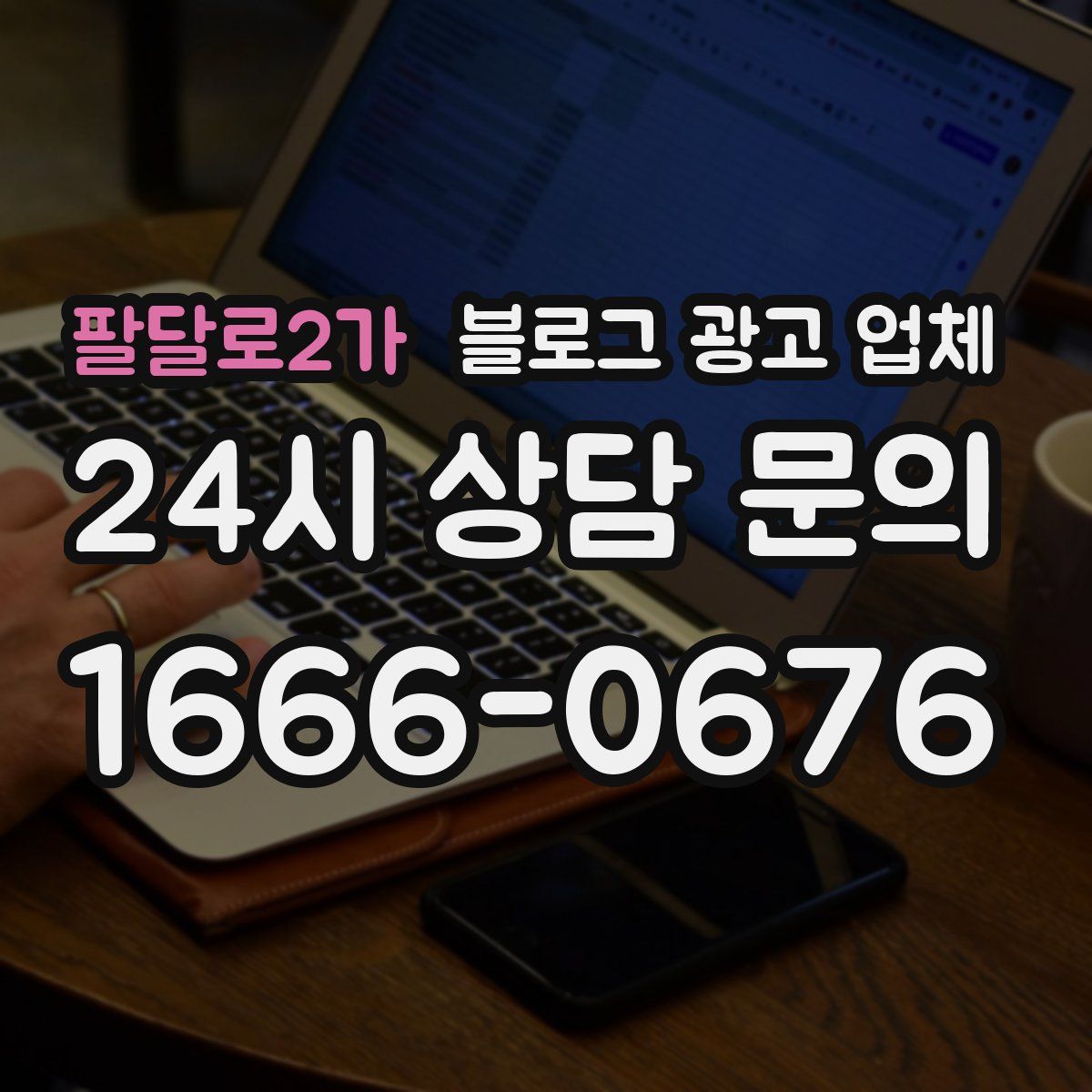 팔달로2가 블로그 광고 업체