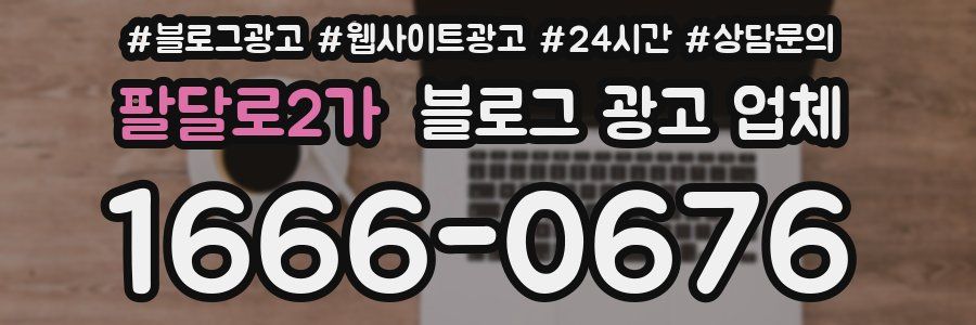 팔달로2가 블로그 광고 업체