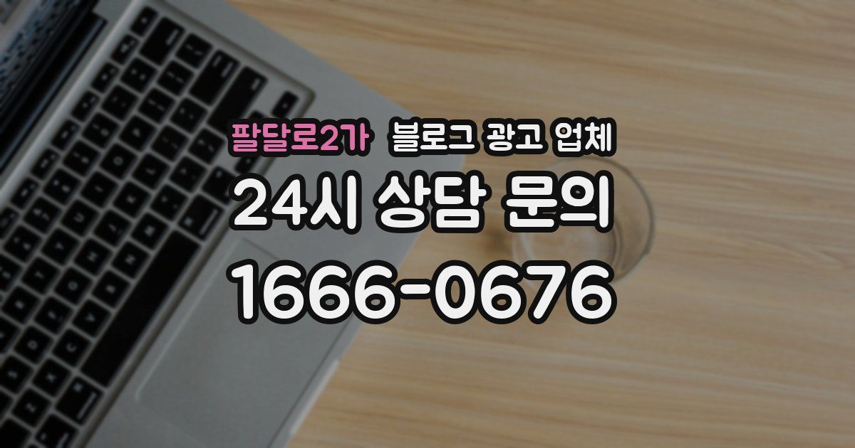 팔달로2가 블로그 광고 업체