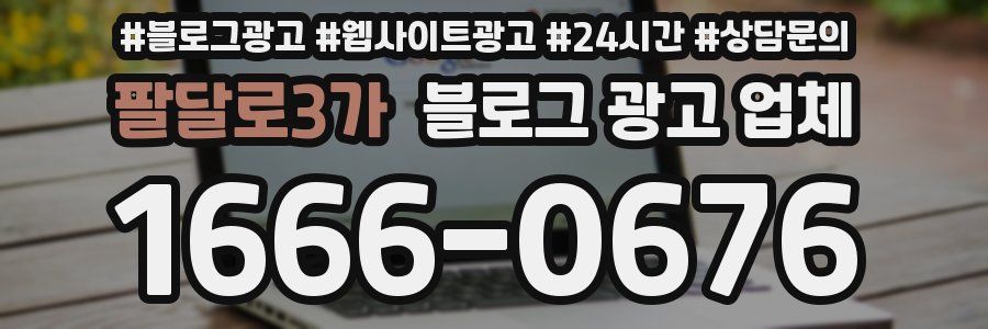 팔달로3가 블로그 광고 업체