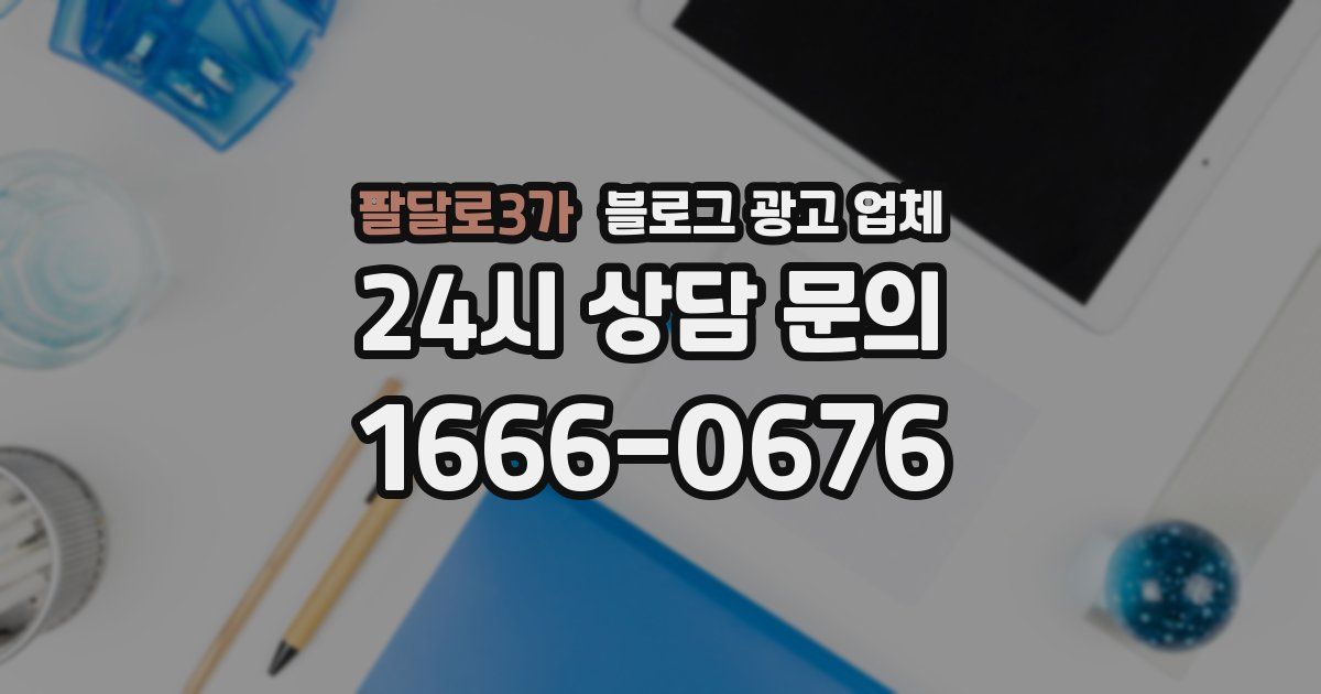 팔달로3가 블로그 광고 업체