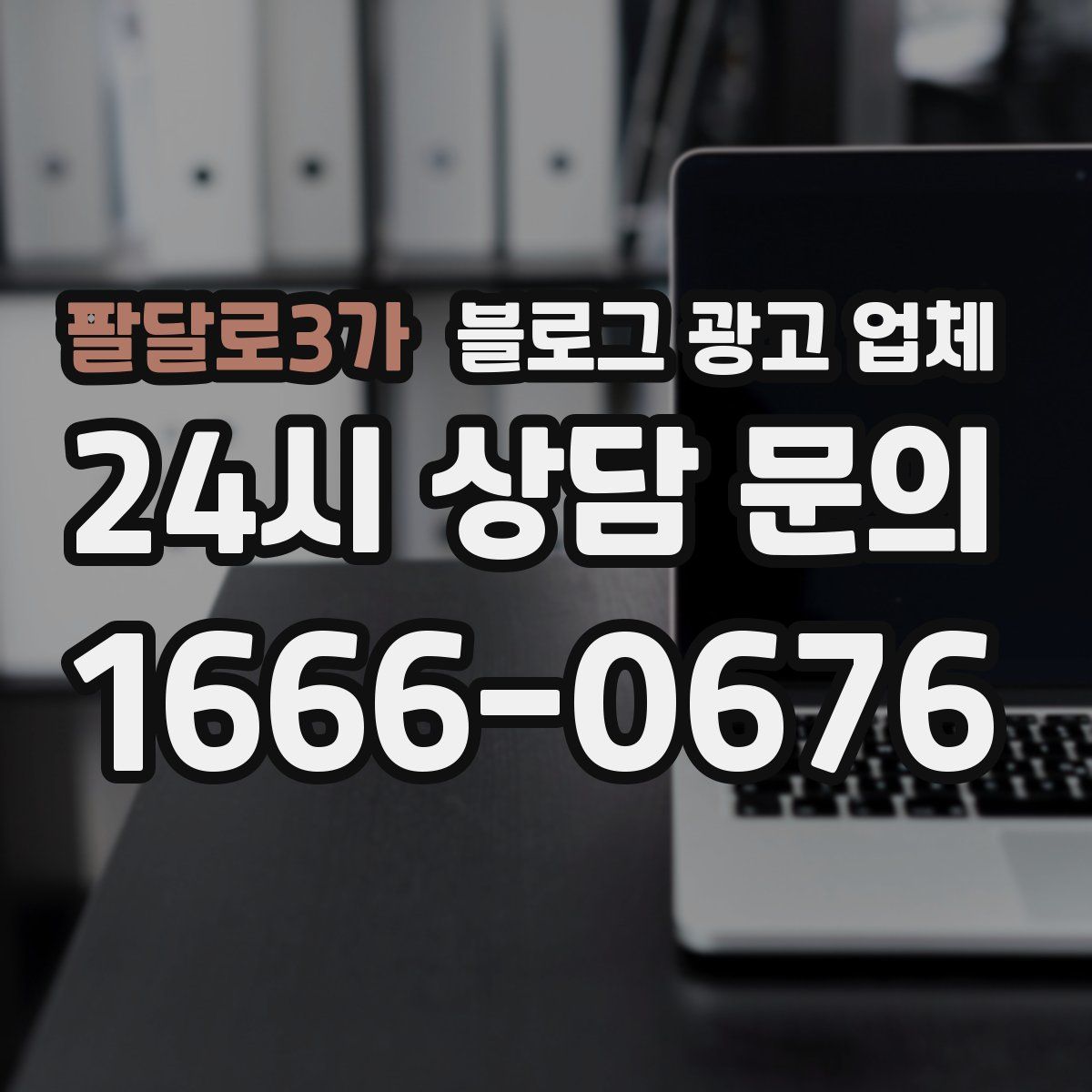 팔달로3가 블로그 광고 업체