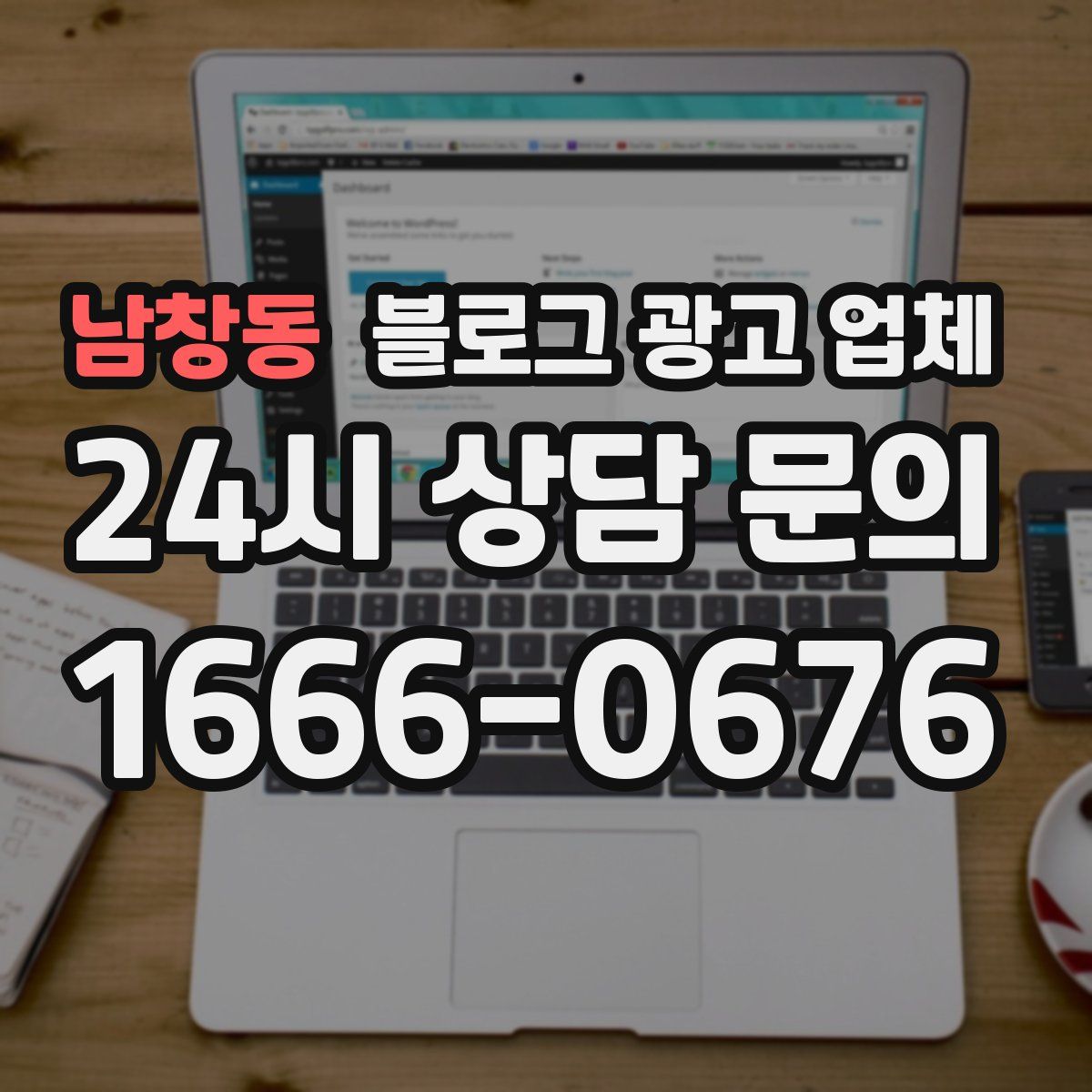 남창동 블로그 광고 업체