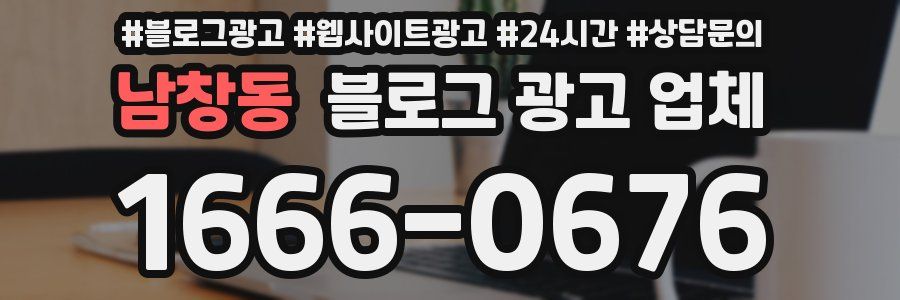 남창동 블로그 광고 업체