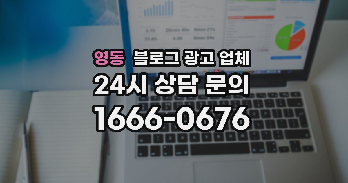 영동 블로그 광고 업체