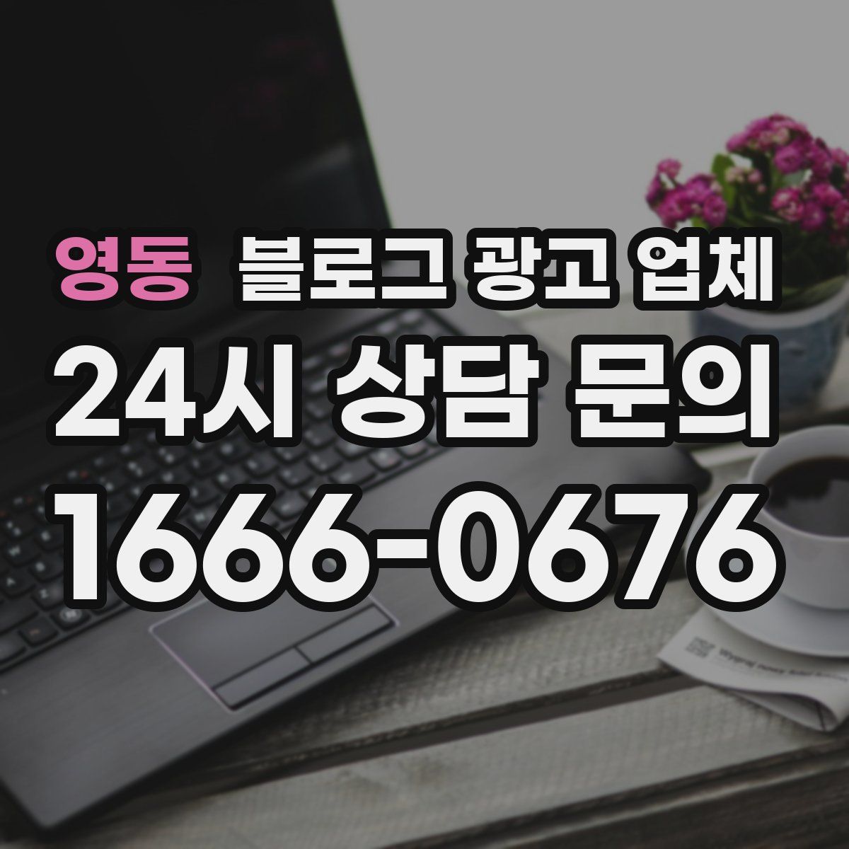 영동 블로그 광고 업체